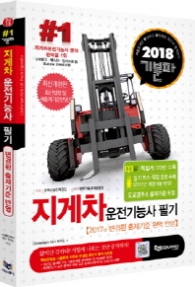 기분파 지게차운전기능사 필기 (2018)